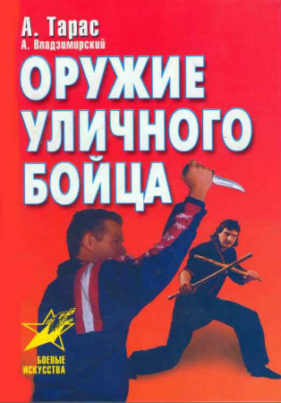 Книга: Оружие уличного бойца. А. Тарас, А. Владзимирский