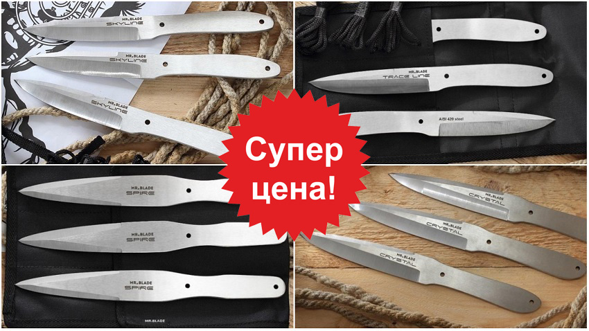Шикарные наборы метательных ножей от компании Mr.Blade по отличной цене!