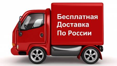 Акция! Бесплатная доставка в любой регион РФ